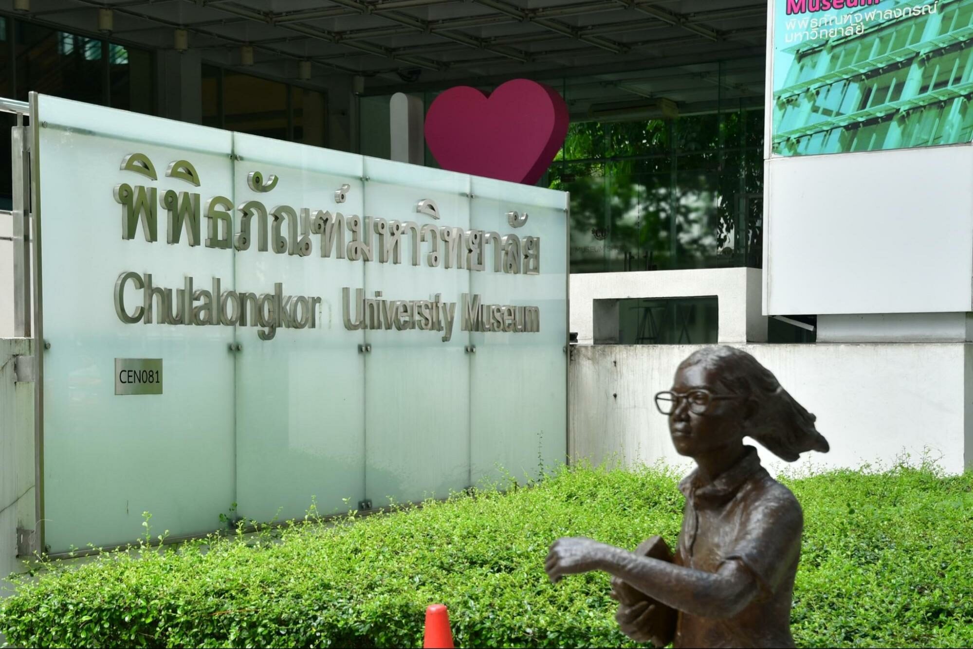 พิพิธภัณฑ์จุฬาลงกรณ์มหาวิทยาลัย