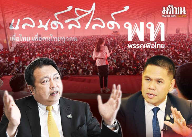 อุปสรรค เพื่อไทย ยุทธศาสตร์ แลนด์สไลด์ แยกมิตร แยกศัตรู