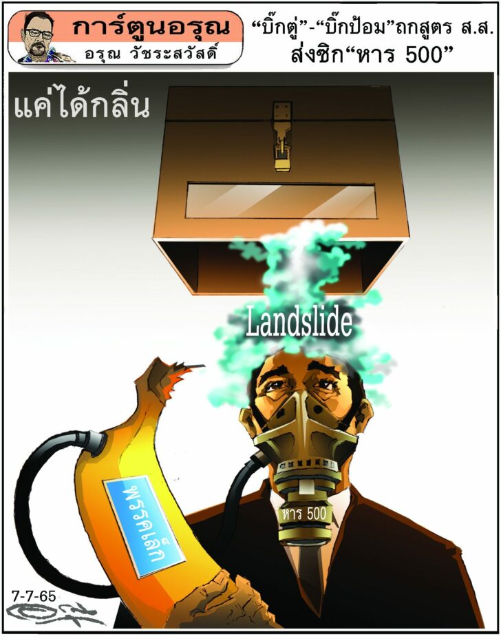 การ์ตูนอรุณ วันพฤหัสบดีที่ 7 กรกฎาคม 2565