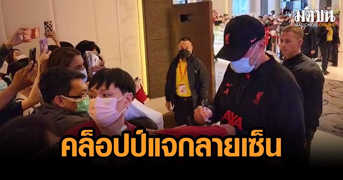 ‘คล็อปป์’ ยิ้มร่า เดินแจกลายเซ็นแฟนบอล ก่อนนำ ‘หงส์แดง’ ออกไปซ้อม (คลิป)