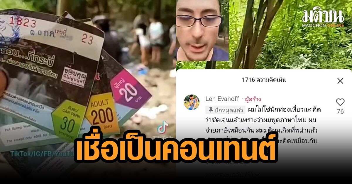 นายก อบต.แจงปมเก็บค่าเข้า ‘น้ำตกร้อนคลองท่อม’ เชื่อหนุ่มญี่ปุ่นโอดจ่าย 200 ตามหน้าตา เป็...