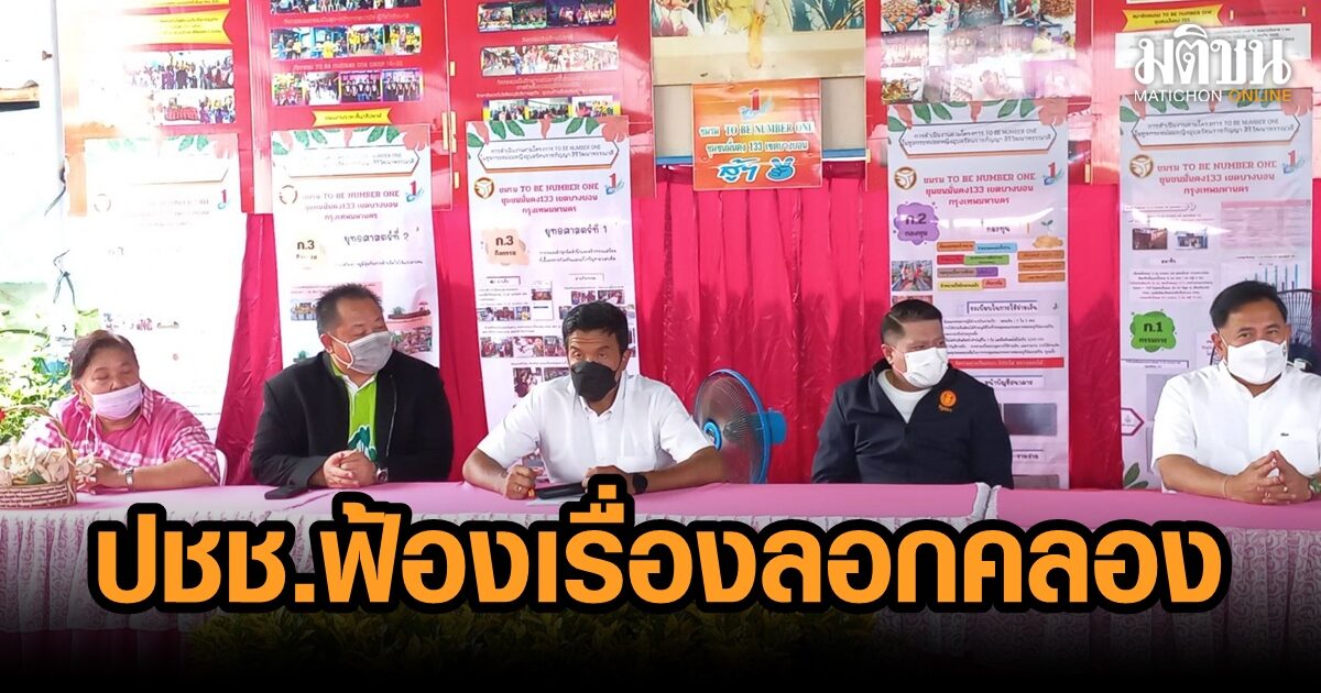 ชัชชาติฟังปัญหา ‘ตึกแถว-บ้านเดี่ยว’ ชาวบางบอนฟ้อง 10 ปี ‘คลองพิมพ์เสงี่ยม’ ไ...