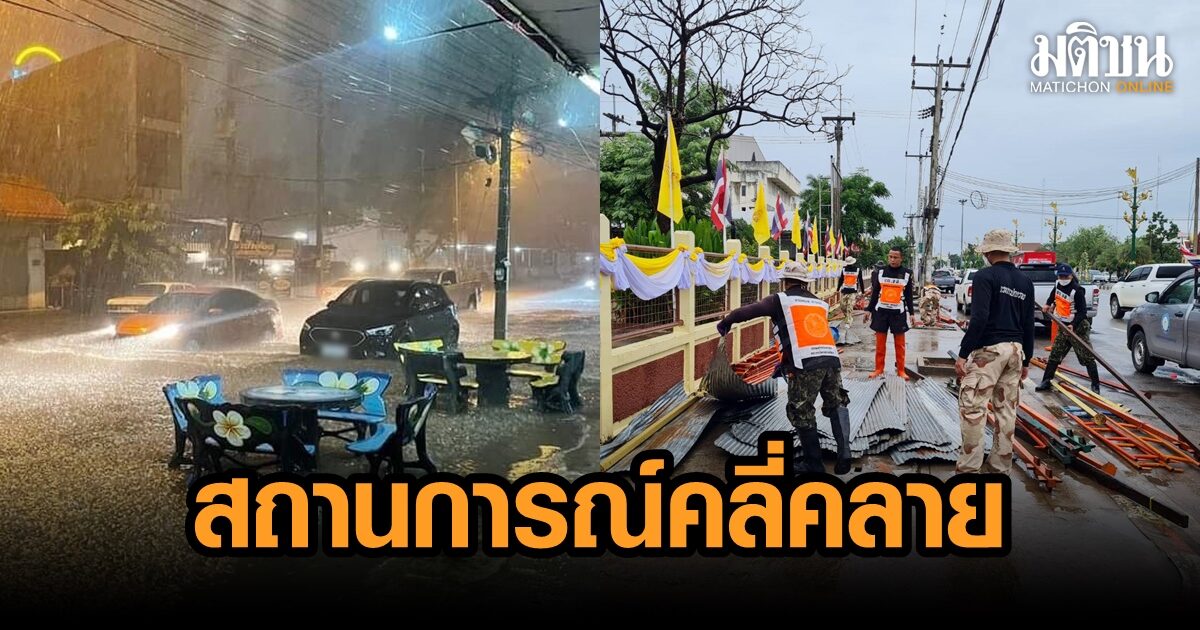 น้ำท่วมชัยภูมิคลี่คลายแล้ว หลังวานนี้ฝนกระหน่ำ โซนเศรษฐกิจอ่วม เตือนเฝ้าระวังตลอดสัปดาห์