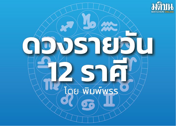 เช็กเลย! ราศีไหน 8 ก.ค.นี้ เตรียมรับทรัพย์ ทำอะไรก็สำเร็จ ไม่มีใครขัดขวาง : โดย พิมพ์พรร