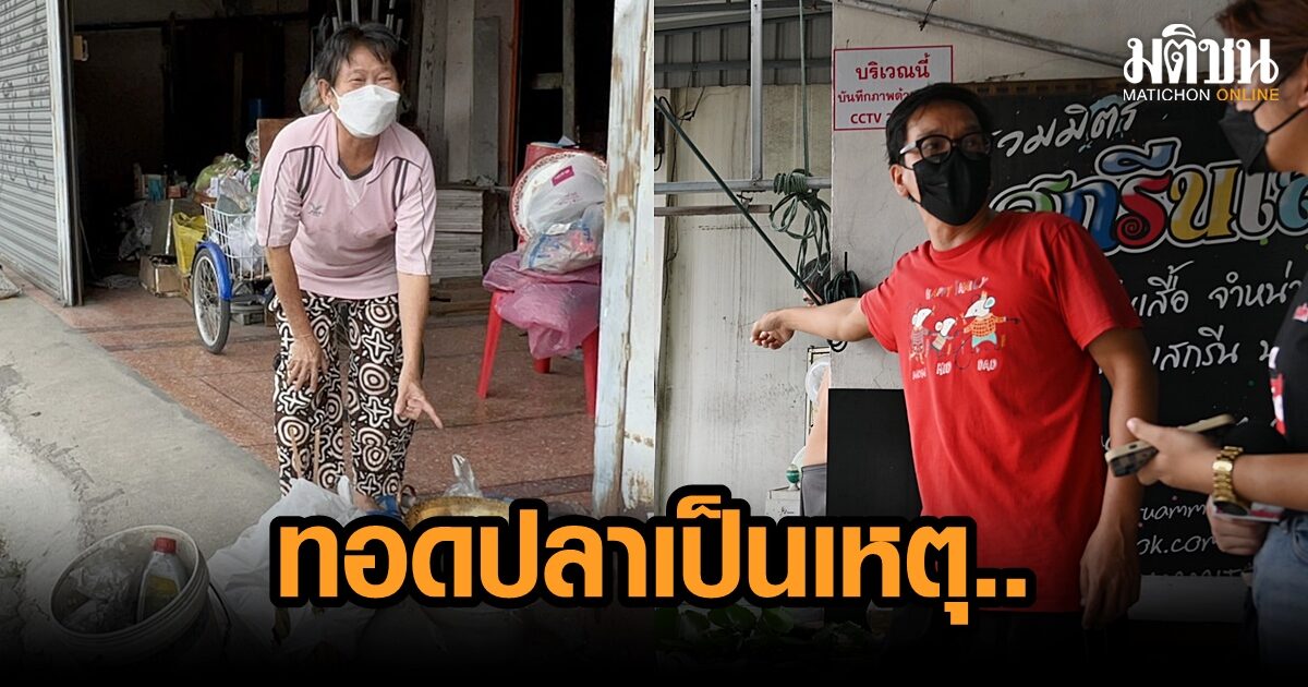 ร้านสกรีนเสื้อเรียก ตร.เคลียร์ ‘ป้าข้างบ้าน’ ตั้งเตาทอดปลา หวั่นสะเก็ดไฟปลิว ป้าย้อนผิด ...
