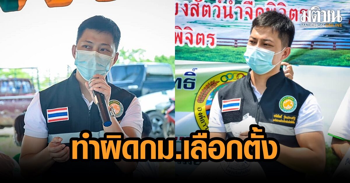 ศาลพิจิตรฟัน ส.จ.ดงเจริญ ผิด กม.เลือกตั้ง สั่งชดใช้เงินกว่า 1 ล้าน กกต.เคาะวันกาบัตร 14 ส.ค.