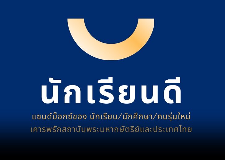 นักเรียนดี ปิด