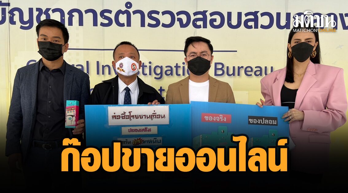 เจ้าของครีมทาขาหนีบ ร้อง ปคบ. ทลายแหล่งผลิตครีมปลอม ก๊อปขายออนไลน์ว่อน