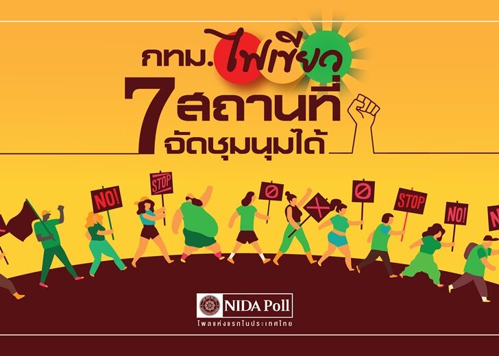 นิด้าโพล จัดชุมนุม4