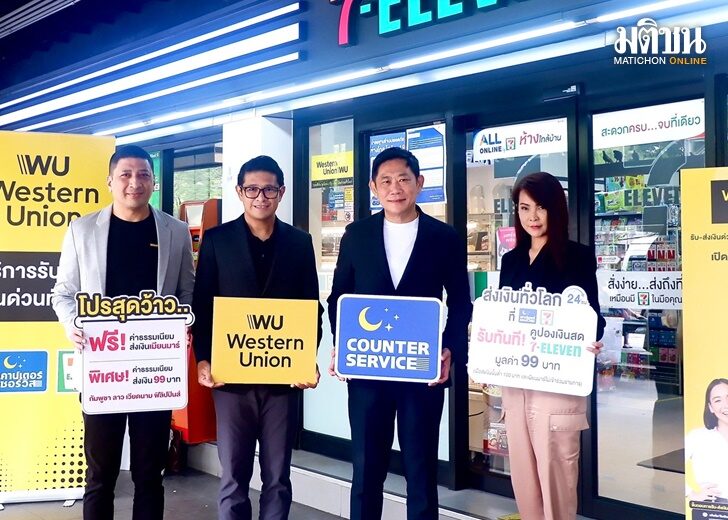 .เคาน์เตอร์เซอร์วิสจับมือ เวสเทิร์น ยูเนี่ยน เปิดบริการโอนเงินระหว่างประเทศ 24 ชั่วโมง.