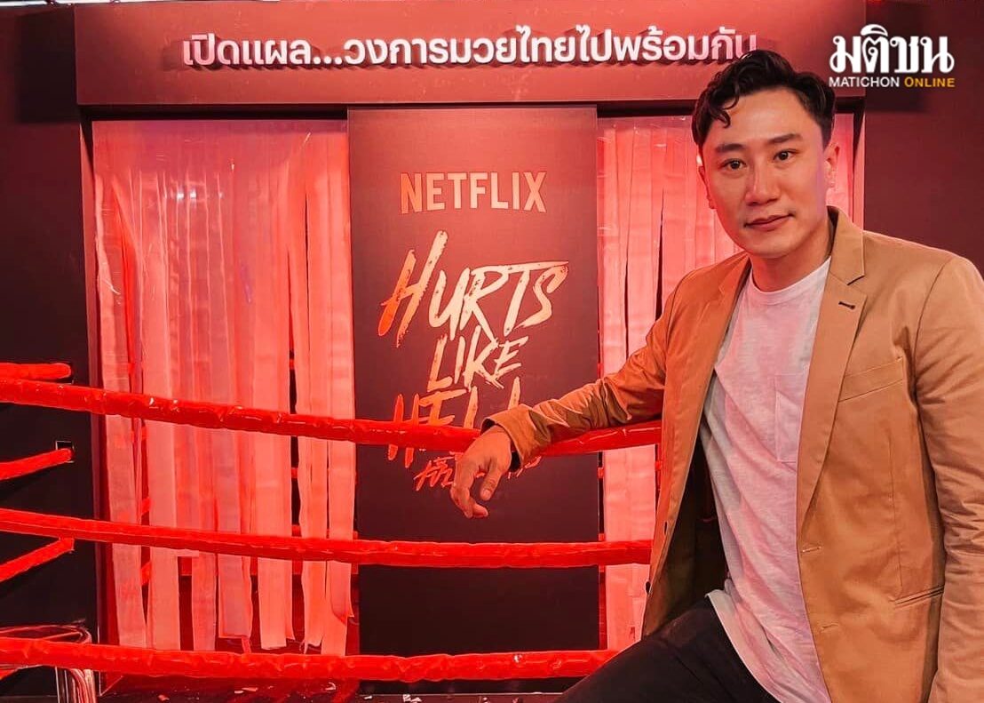 ‘เสี่ยโบ๊ท’ แฉเรื่อง ‘มวยย้ายศึก’ ผ่าน Netflix ในคอนเซปต์ ‘เปิดแผลR...
