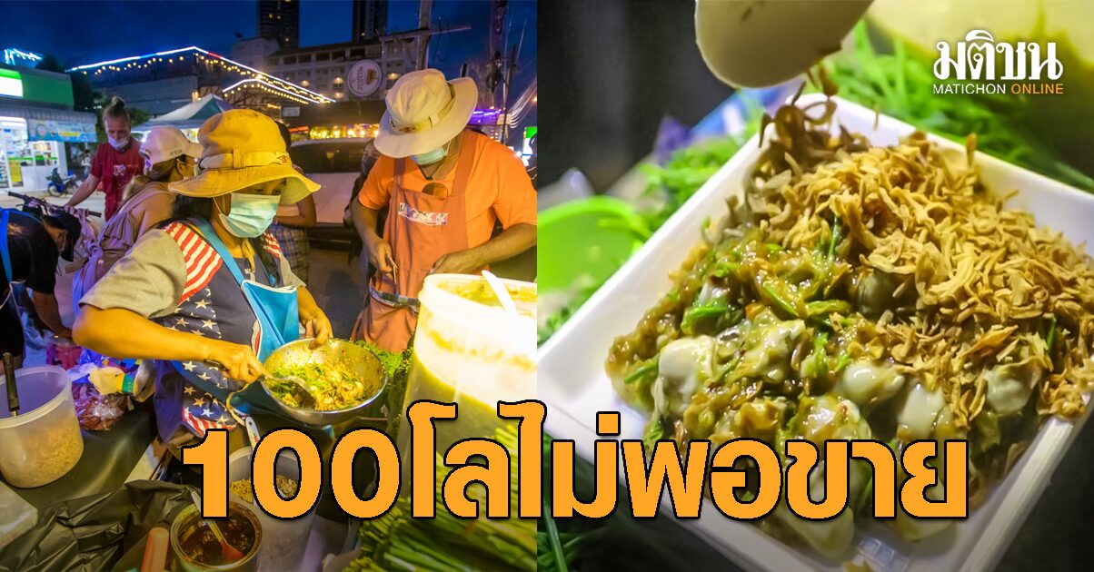 กำลังฮอต! ร้าน ‘หอยนางรม’ เจ้าดังจอมเทียน 100 กก./วัน ไม่พอขาย คิวแรกมาไกลจาก กทม.