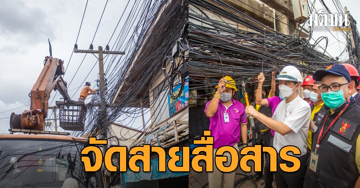 ถอดบทเรียนไหม้สำเพ็ง นายกฯพัทยา ร่วม กสทช.-การไฟฟ้าฯ จัดระเบียบสายสื่อสาร