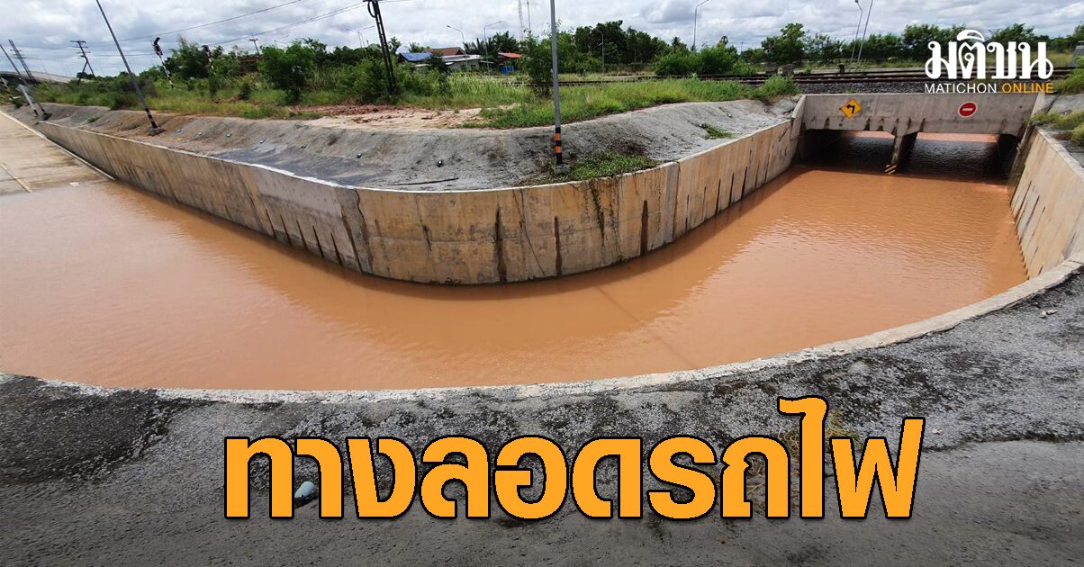 ชาวโคราชโอด มาอีกแล้ว ‘ทางลอดรถไฟ’ จมน้ำทุกฤดูฝน ไร้หน่วยงานเข้าแก้ไข