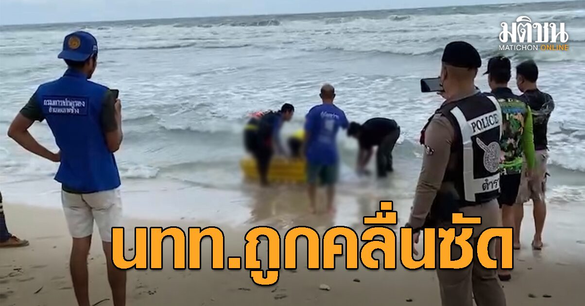 พบแล้ว ร่างนทท.ถูกคลื่นซัดหาย นาน 24 ชม. จนท.เตือนห้ามลงเล่นน้ำในหาดที่มีธงแดง
