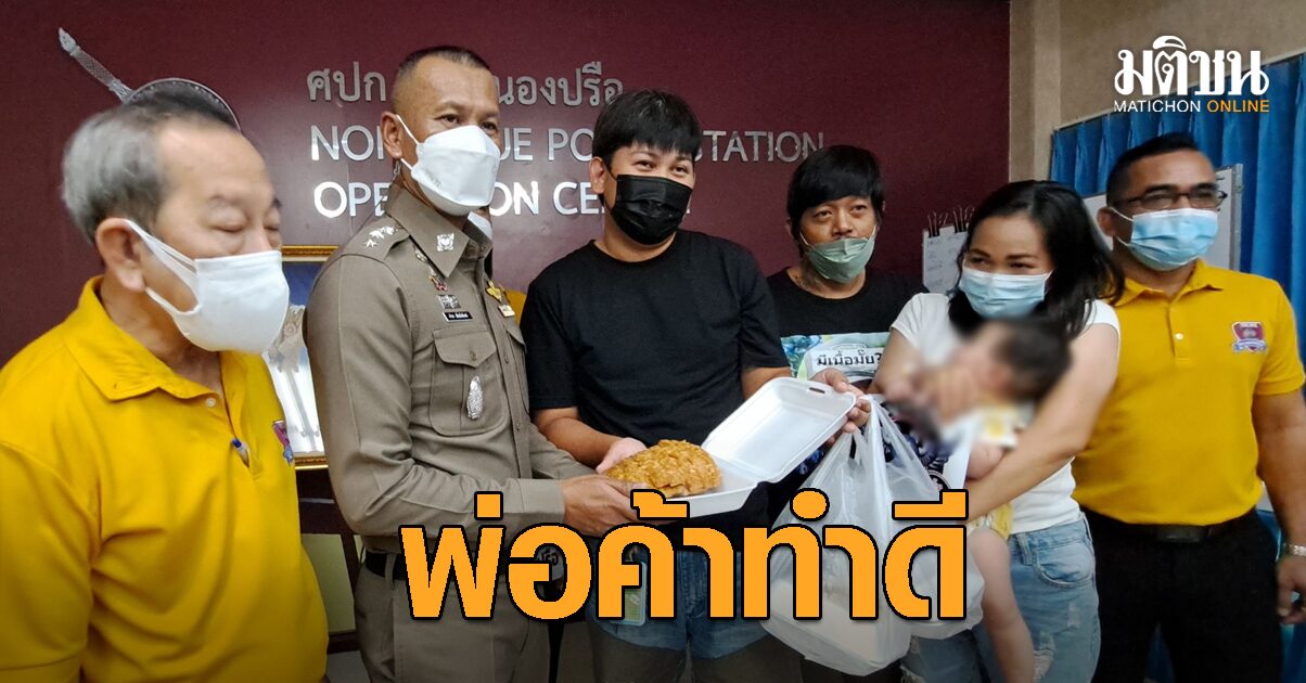 ตร.มอบประกาศนียบัตร ‘พ่อค้าหมูกรอบ’ ทำดี เจอเงินตกรีบแว้นบอกเจ้าของ