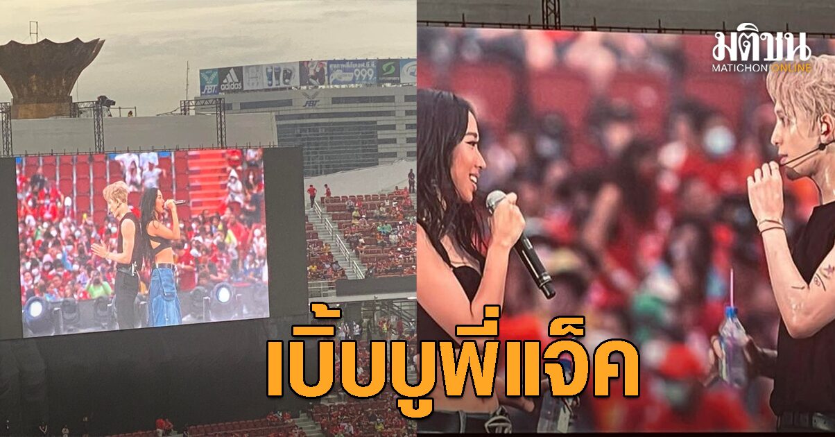 มิลลิ ระเบิดความปัง โชว์คู่ ‘พี่แจ็ค’ โพสต์หลังลงเวที บอก ‘เบิ้บบู’ แฟนๆ ชมส...