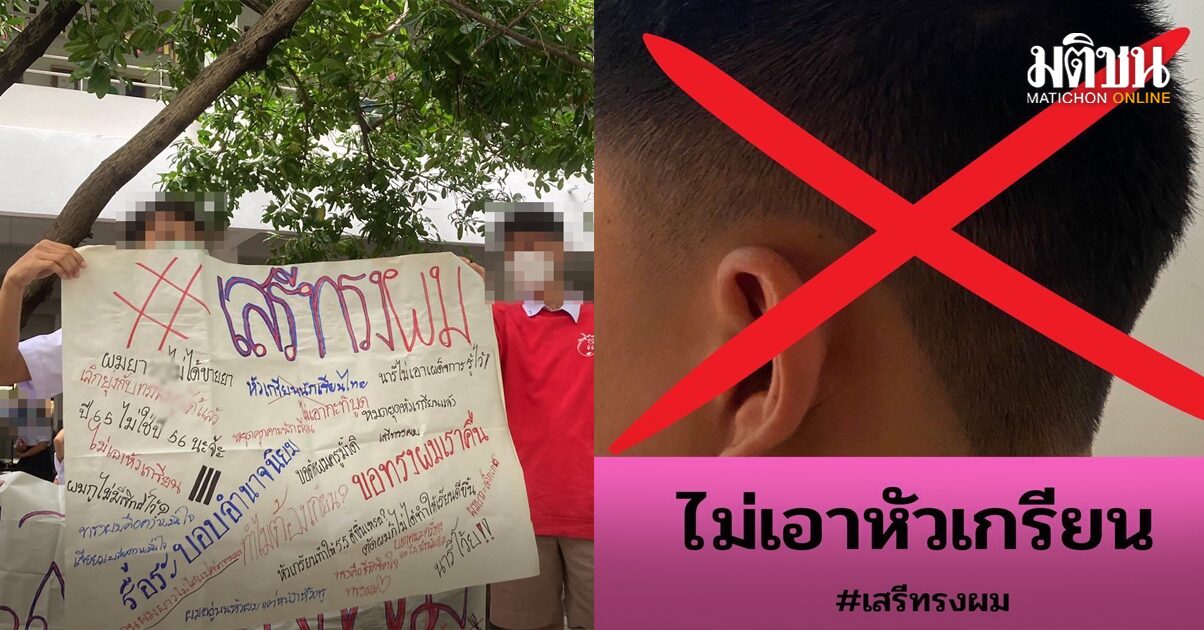 น.ร.รวมตัวประท้วง ร้อง ‘เสรีทรงผม’ หลังรองผอ.ประกาศ ผมไม่สั้น ไม่ให้เข้าสอบ!