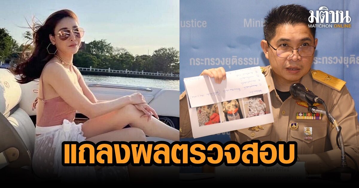 ยธ.แถลงผลตรวจ ‘ผ้าขาว’ คดีแตงโม ด้านคราบเลือดเป็นของผู้ชาย ไม่ได้เกิดจากแผลธรรมชาติ
