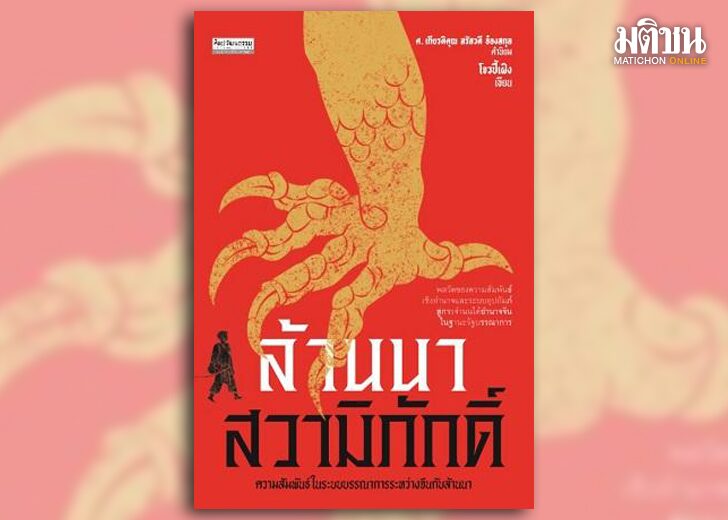 ภป-+ล้านนาบรรณาการ แท็งก์ความคิด : ‘ล้านนา’บรรณาการ มีหนังสืออีกเล่มที่อยากแนะนำให้รู้จัก