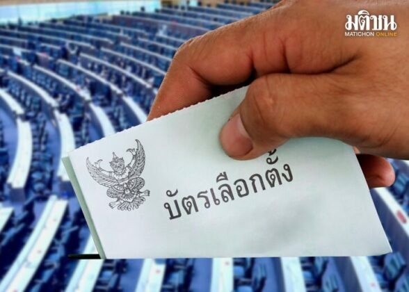 ส่องเกม‘หักเหลี่ยม-ชิงอำนาจ’ ผ่าน‘สูตรปาร์ตี้ลิสต์-บัตรเลือกตั้ง’