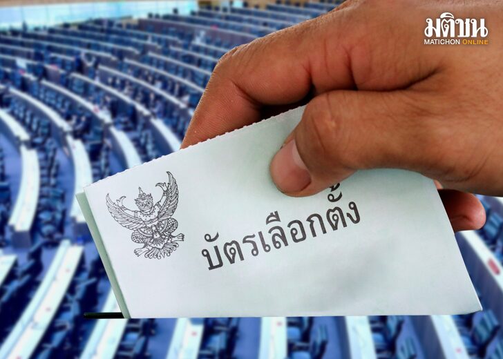 ส่องเกม‘หักเหลี่ยม-ชิงอำนาจ’ ผ่าน‘สูตรปาร์ตี้ลิสต์-บัตรเลือกตั้ง’
