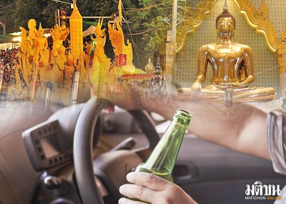 โครงการขับไม่เสี่ยง เลี่ยงไม่ดื่ม แนะปรับแนวทางการสังสรรค์ในช่วงงดเหล้าเข้าพรรษา