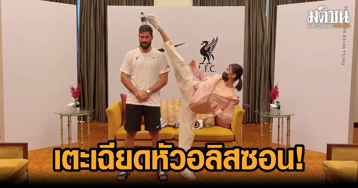‘น้องเทนนิส’ โชว์เตะขวดเฉียดหัว ‘อลิสซอน’ สุดปลื้มได้เจอ 3 แข้งหงส์แดง