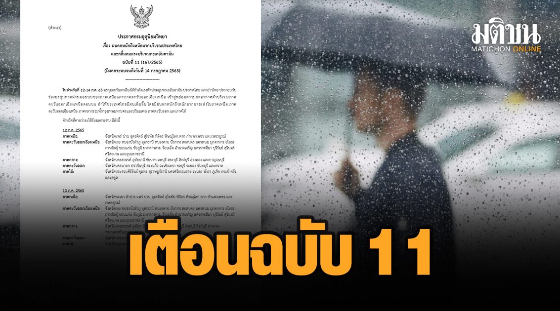 ‘อุตุฯ’ เตือนฉบับ 11 ฝนหนักมากทั่วไทย ‘กทม.’ อ่วม อันดามัน-อ่าวไทย คลื่นสูง 4 เมตร