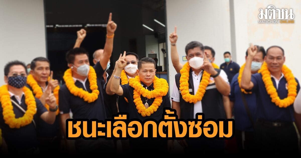 เสรีรวมไทยเฮ ชนะเลือกตั้งซ่อมลำปาง เขต 4 ‘ธรรมนัส’ ยินดีกับผู้ชนะ