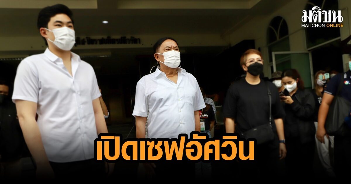 สำรวจทรัพย์สิน ‘อัศวิน’ หลังพ้นผู้ว่าฯกทม. มี 11.5 ล้าน ไร้หนี้ ถือที่ดิน 6 แปลง