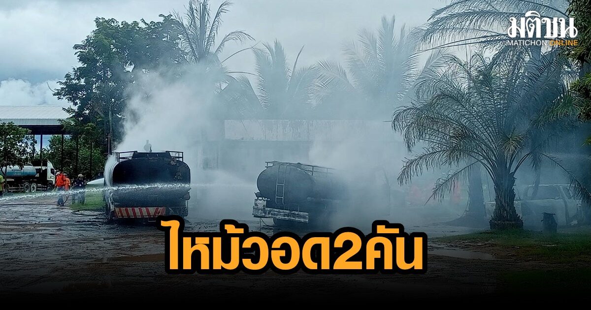 ระทึก! ไฟไหม้รถขนส่งน้ำมันขณะกำลังลงน้ำมันในปั้ม วอด 2 คัน สาหัส 1