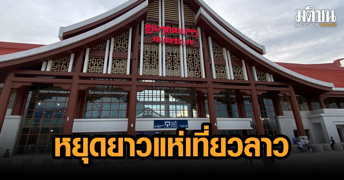 หยุดยาว นักท่องเที่ยว แห่นั่งรถไฟลาว-จีนเที่ยวลาวจนต้องเพิ่มตู้โดยสาร