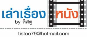 เล่าเรื่องหนัง : อนาคต ‘เน็ตฟลิกซ์’