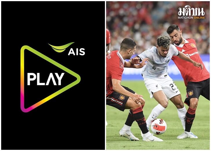 AIS ประกาศมาตรการชดเชยลูกค้าหลังการถ่ายทอดสด ‘แมนฯ ยู VS ลิเวอร์พูล’ มีปัญหา