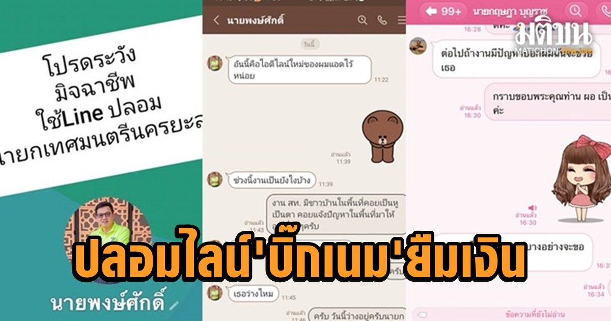 ด่วน! โจรไซเบอร์เหิมเล่นใหญ่ปลอมไลน์ อดีตปลัดมท.-อธิบดีพช.-นายกฯนครยะลา ยืมตังค์หลักแสนถึงล้าน