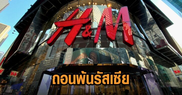 เอชแอนด์เอ็ม-ถอนพ้นรัสเซีย-fb