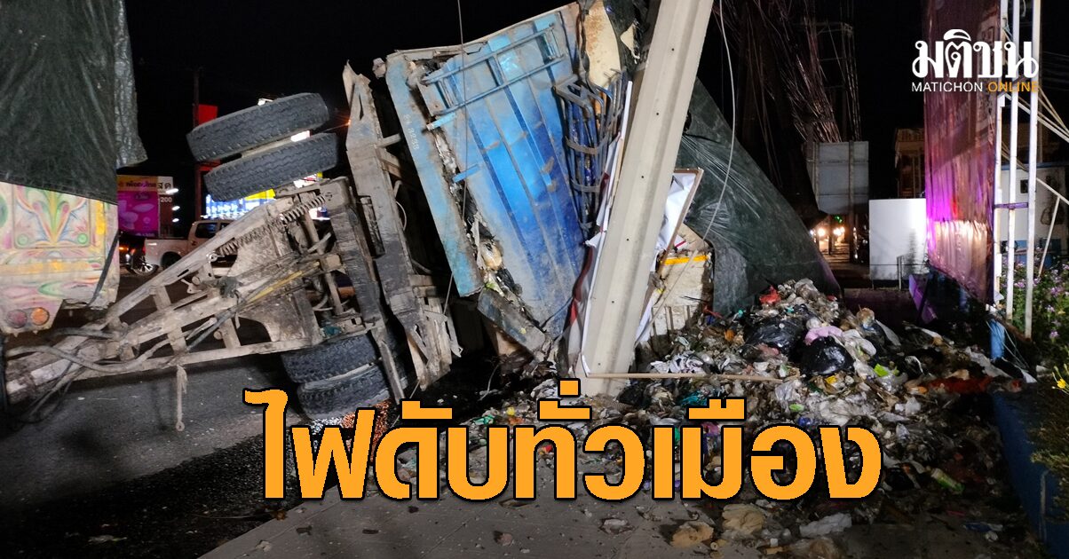 รถขนขยะตีโค้งไม่พ้น ฟาดเสาไฟ คว่ำ!! ชาวแปดริ้วเดือดร้อน ไฟฟ้าดับ-รถติดทั่วเมือง
