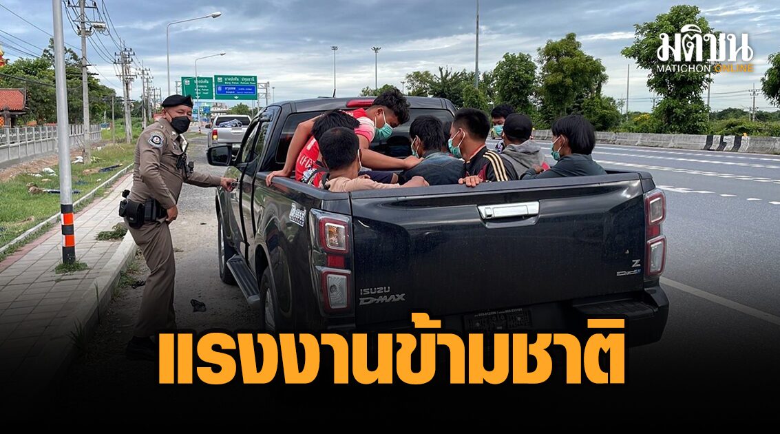ตร.ทางหลวง-อยุธยา จับ ขบวนการค้าแรงงานข้ามชาติ บนถนนสายเอเชีย เขต อ.บางปะหัน