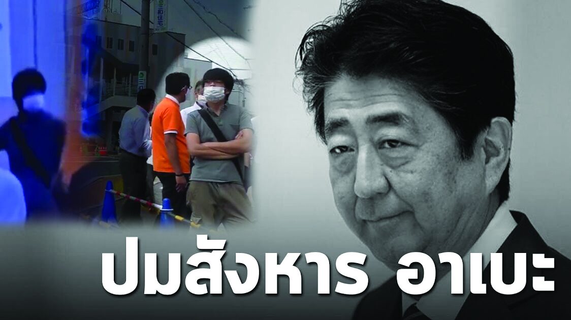 บทนำ : ปมสังหาร ‘อาเบะ’