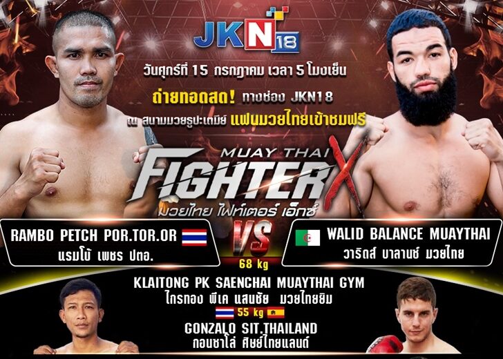 แรมโบ้ เพชร ปตอ. พร้อมดวล วาริด บาลานซ์มวยไทย ศึกไฟเตอร์ X 15 ก.ค.นี้