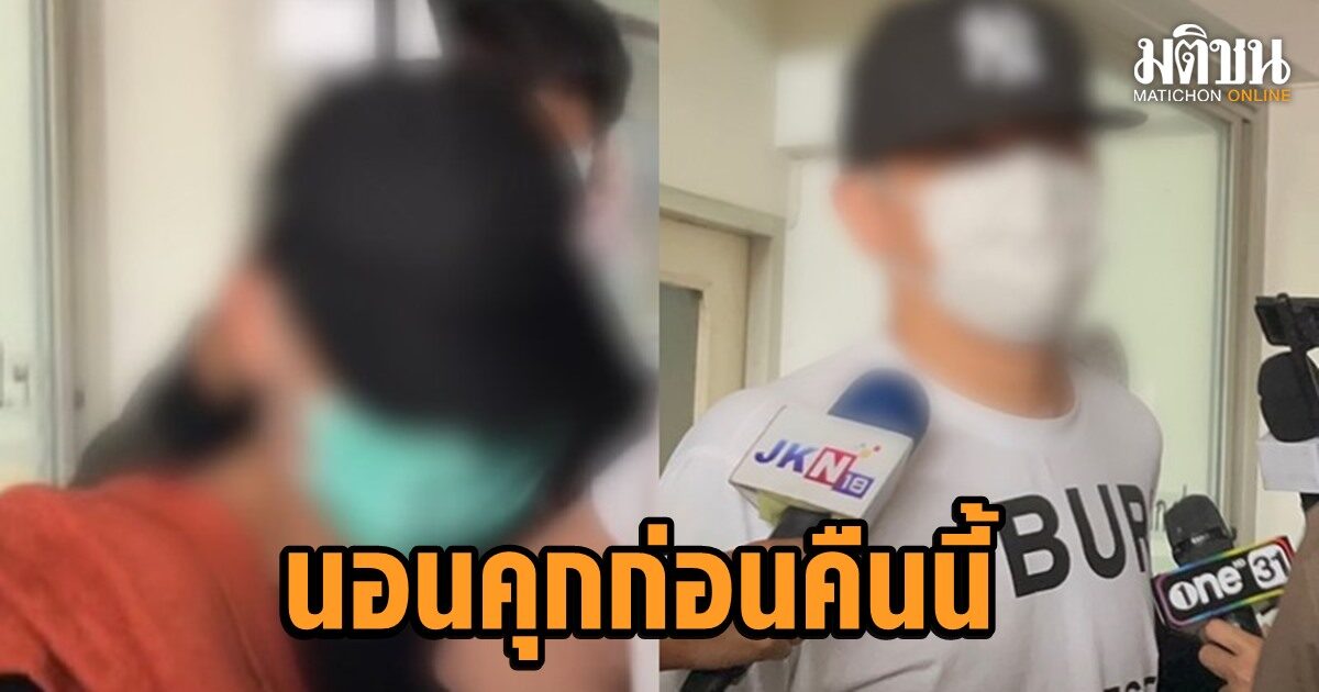 2 ไฮโซ ผู้ต้องหาปล้นทรัพย์นักธุรกิจสิงคโปร์นอนคุกก่อน ศาลนัดไต่สวนปล่อยชั่วคราวพรุ่งนี้
