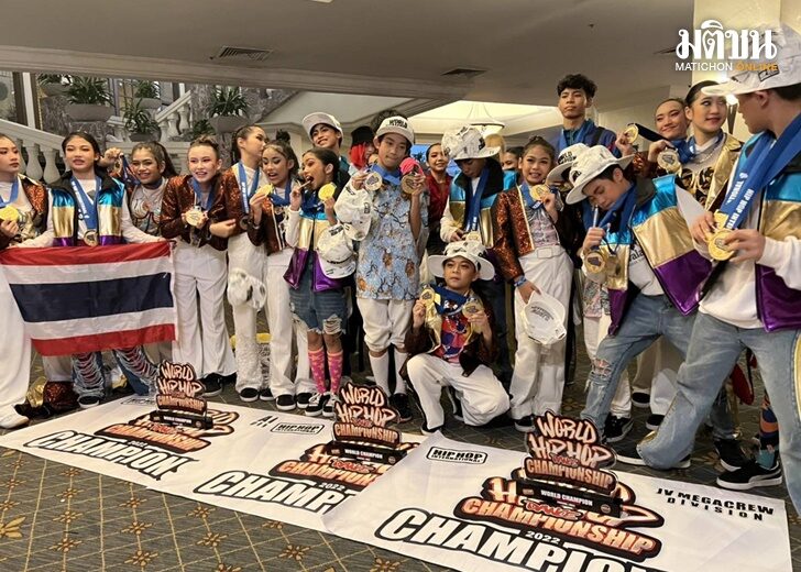 เด็กไทยเจ๋ง! คว้าแชมป์โลก 3 เหรียญทอง World Hiphop Dance Championship 2022