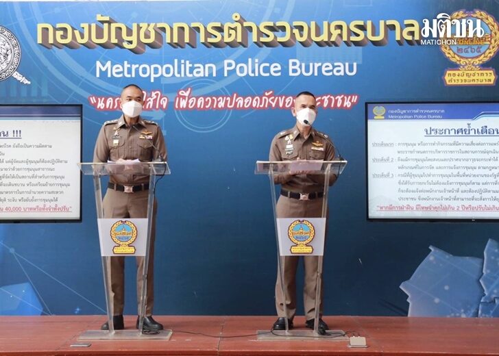 23 ส.ค. บช.น. ม็อบ