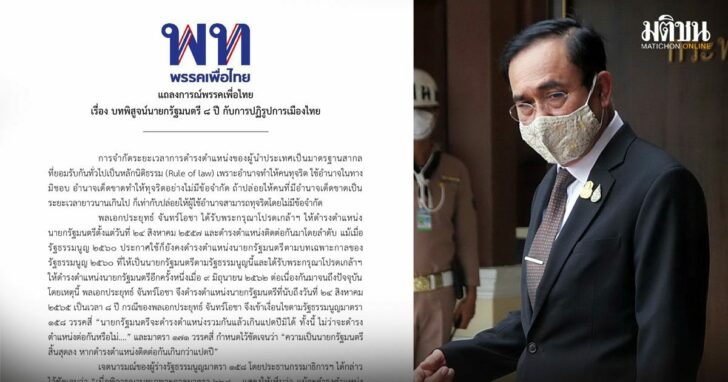 30--เพื่อไทย-ประยุทธ์-แถลงการณ์