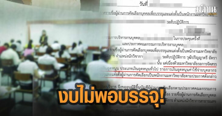 5-งบไม่พอบรรจุ-มหาลัย