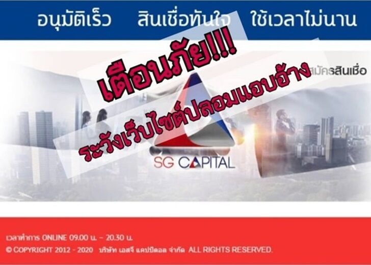 SG Capital เตือนอย่าลงเชื่อ!!! มิจฉาชีพ