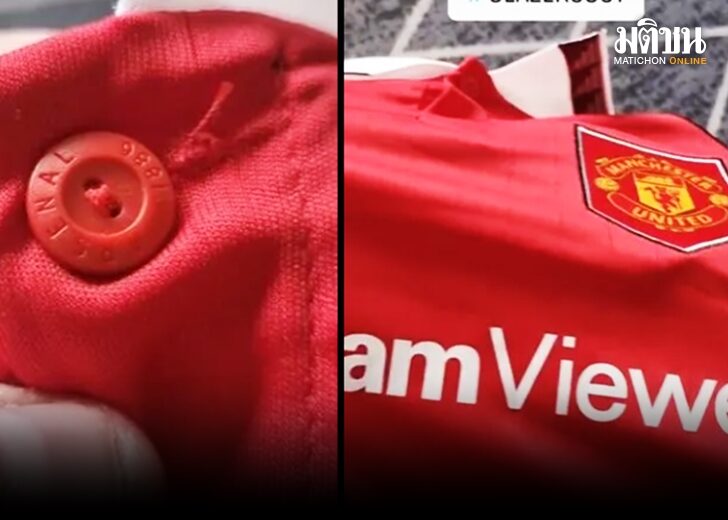 ลิมิเต็ด เอดิชั่น! แฟนแมนฯยูเซ็งซื้อเสื้อฤดูกาลใหม่ แต่ได้กระดุมของอาร์ ...