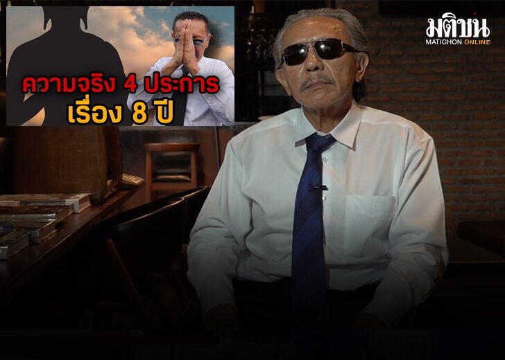 ชูวิทย์ 8 ปี