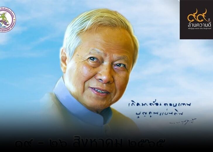 ป๋าเปรม 728
